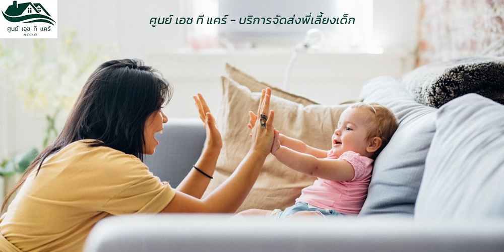 ศูนย์เอชทีแคร์ บริการจัดส่งพี่เลี้ยงเด็ก ชลบุรี ศูนย์เอชทีแคร์ บริการจัดส่งพี่เลี้ยงเด็ก ชลบุรี